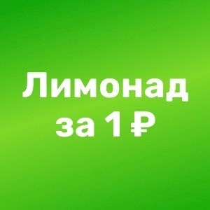 Лимонад за 1 руб.